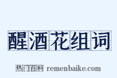 醒酒花组词是什么意思的图片